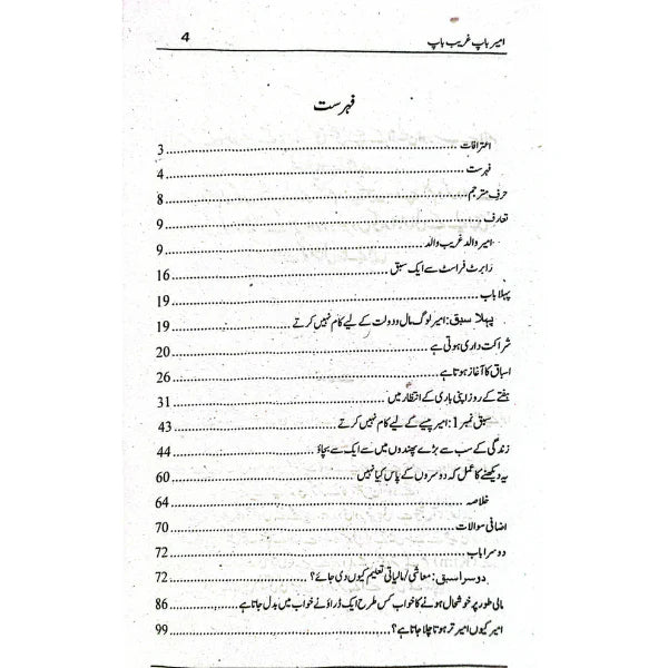Rich Dad Poor Dad - امیر باپ، غریب باپ, by Robert Kiyosaki Urdu Version | Hard Binding